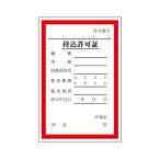 エスコ(esco) 150x100mm 持込許可証ステッカー EA983BV-1 1個