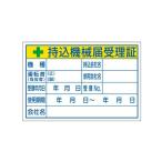 エスコ(esco) 100x150mm 持込機械届受理証ステッカー EA983BV-6 1個