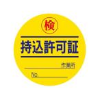 esko(esco) φ50mm приносить лицензия стикер (10 листов ) EA983BV-13 10 листов 