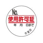 esko(esco) φ35mm использование лицензия стикер (10 листов ) EA983BV-15 1 шт 