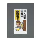 esko(esco) 600x300mm газ сварка опознавательный знак EA983BV-51 1 шт 