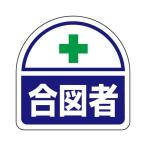 35x35mm 識別バンド用ステッカー(合図者) EA983RH-33 2枚