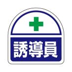 35x35mm 識別バンド用ステッカー(誘導員) EA983RH-34 2枚