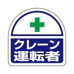 35x35mm 識別バンド用ステッカー(クレーン運転者) EA983RH-37 2枚