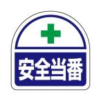 35x35mm 識別バンド用ステッカー(安全当番) EA983RH-39 2枚