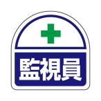 35x35mm 識別バンド用ステッカー(監視員) EA983RH-41 2枚