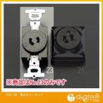 エスコ 125V/15A埋込みコンセント EA940CL-23
