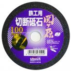 ライフ・ワーク 関ヶ原 切断砥石 鉄工用 100mm 803100