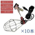 ショッピングc10s fmc 電球ソケット 5mコード付き ガード・クリップ付き 40w対応 10個入り PWL-G-C-5-10S 1セット