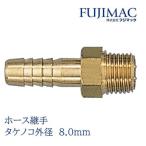 フジマック ホースニップル エアホースニップル ゴールド PT1/4×タケノコ外径8.0mm A-422 1個