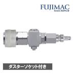 フジマック ソケット 高圧用ダスターソケット一体型 ロック一発タイプ 22SBP 1個
