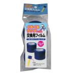 ファイン くるくるラップ フィルム スペア 直径7×フィルム幅5cm FIN-643S 2個