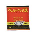 大澤ワックス 白ボール印 ベルトワックス(小) 225g SBW-225