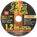 藤原産業 切断砥石 黒砥 125X1.2X22MM 1点