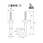 フクイキンゾクコウゲイ 二重折釘 小 F-0033