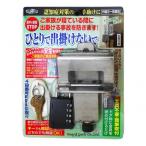 ガードロック 徘徊防止ロックヒトリデ出掛ケナイデ 黒 幅160mm?奥行210mm?高さ43mm No.610BK