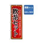 グリーンクロス ラーメンのぼり 飲茶セット 6300006324 1点