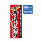 グリーンクロス ラーメンのぼり 唐揚げセットやってます 6300006270 1点
