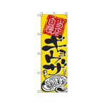 グリーンクロス ラーメンのぼり 当店自慢ギョウザ 6300006262