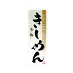 グリーンクロス 特産物のぼり きし�
