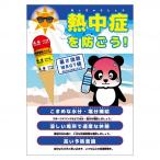 グリーンクロス 熱中症注意ポスター 動物ver．パンダ 6300069690 1枚