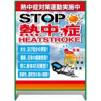 ショッピング熱中症 グリーンクロス 熱中症注意看板【大】STOP熱中症 熱中症対策運動実施中 1100×1400 6300070237 1台