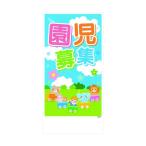 グリーンクロス 園児募集看板 ENJ-0