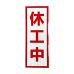 グリーンクロス プリズム高輝度反射 休工中 小マグネット 1103501104