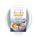 不動技研 電子レンジで調理 ラーメン お手軽なべ グレー 1点