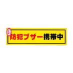 光 防犯サイン (防犯ブザー携帯中) 黄色(反射) H50×W180mm RE19006