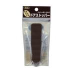 光 ドアストッパー P式 茶 KDS-101