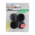 光 イス脚キャップ パック品 黒 24mm G-0-242