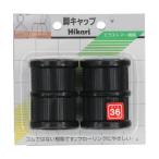 光 イス脚キャップ パック品 黒 36mm G-0-362