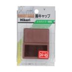 光 イス脚キャップ パック品 茶 24×45×25mm G-24-23