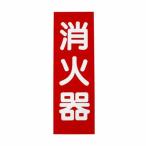 初田製作所 消火器プレート 747054 1台