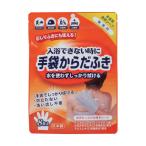 本田洋行 手袋からだふき