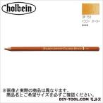 ホルベイン画材 H色鉛筆OP153イエローオーカー