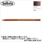 ホルベイン画材 H色鉛筆OP180バーントアンバー