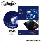 ホルベイン画材 DVDチョークアート基礎編