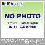 育良精機 イクラロード溶接棒鋳物用 IS-T1-3.2×４本 4本