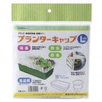 岩谷マテリアル プランターキャップ L
