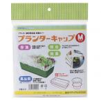 岩谷マテリアル プランターキャップ M