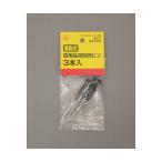 アイリスオーヤマ 着脱式雪用品用別売ピン 1個