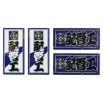 イトー 職人ステッカー配管工18ミリ×39ミリ4P 097361 1