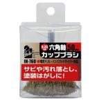 iHelp 六角軸カップブラシ 50mm IH-760 1個