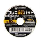 BIGMAN フレキシブル砥石パット裸 DS-017 1個