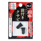 闘牛 段付クサビ2P No3厚4×巾10×長15ミリ 1個