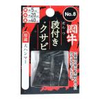 闘牛 段付クサビ2P No8厚5×巾20×長40ミリ 1個