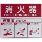 岩崎製作所 消火器使用法 表示板 250×215×0.5 26OK00P-X05 1枚