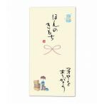 心温 手書き金封 フォロー 17.5×9cm V111-06 1枚